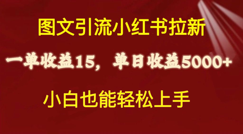 图文引流小红书拉新一单15元，单日暴力收益5000+，小白也能轻松上手_无忧资源社|无忧资源社