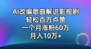 AI改编歌曲解说影视剧，唱一个火一个，单月涨粉60万，轻松月入10万_无忧资源社|无忧资源社