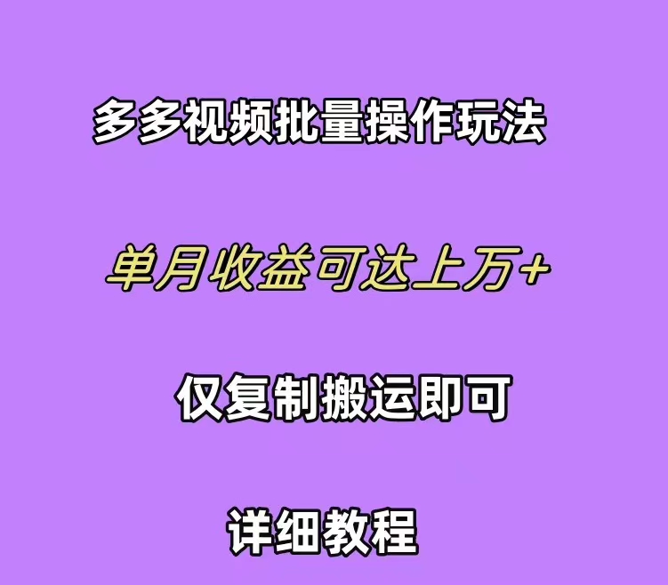 拼多多视频带货快速过爆款选品教程 每天轻轻松松赚取三位数佣金 小白必…_无忧资源社|无忧资源社