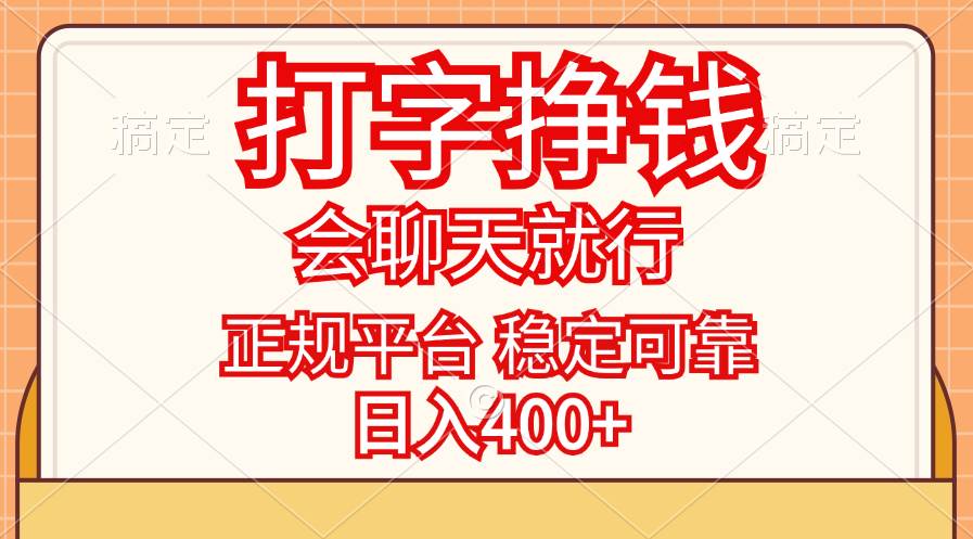 （11998期）打字挣钱，只要会聊天就行，稳定可靠，正规平台，日入400+|无忧资源社