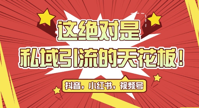 最新首发全平台引流玩法，公域引流私域玩法，轻松获客500+，附引流脚本，克隆截流自热玩法|无忧资源社