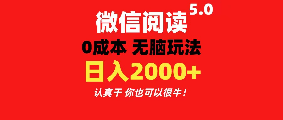 微信阅读5.0玩法！！0成本掘金 无任何门槛 有手就行！一天可赚200+|无忧资源社