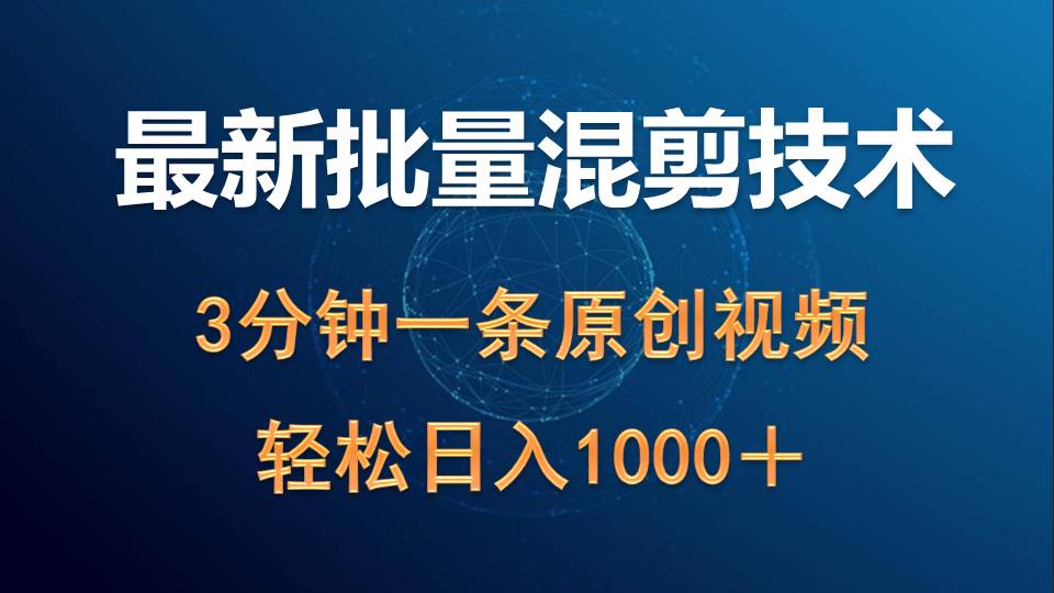 最新批量混剪技术撸收益热门领域玩法，3分钟一条原创视频，轻松日入1000＋_无忧资源社|无忧资源社