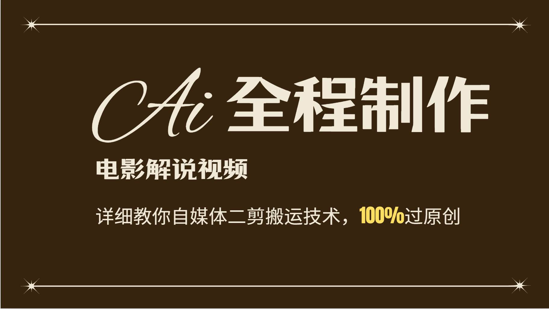 AI制作电影解说，零基础详细教你自媒体二剪搬运技术，自己加工轻松过原创|无忧资源社