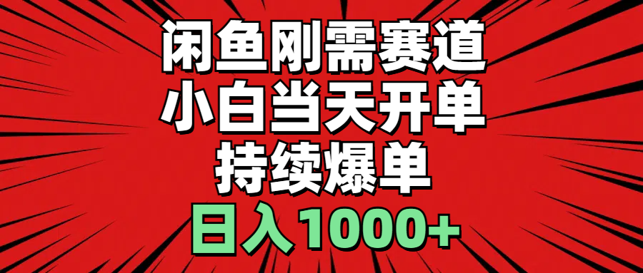 闲鱼刚需赛道，小白当天开单，持续爆单，日入1000+|无忧资源社
