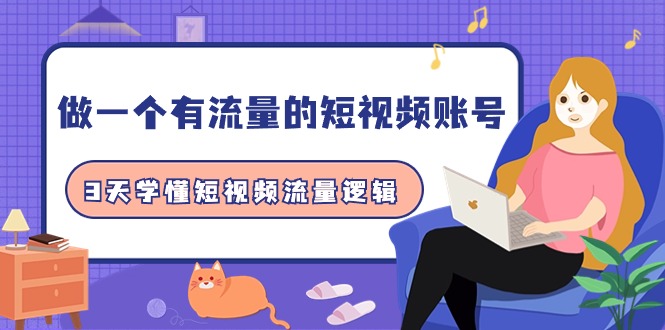 （9686期）做一个 有流量的短视频账号，3天学懂短视频流量逻辑（10节课）_无忧资源社|无忧资源社