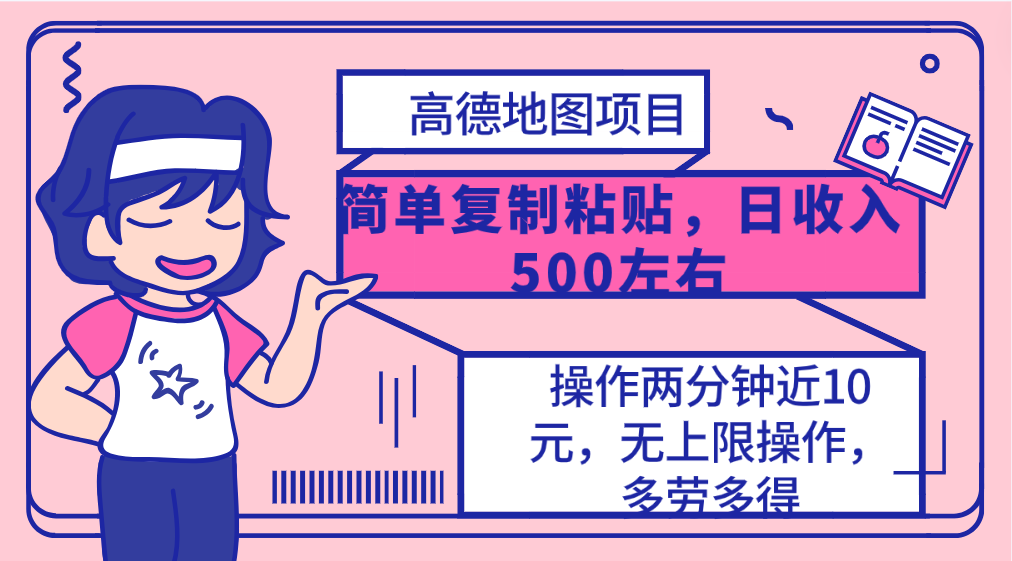 高德地图简单复制，操作两分钟就能有近10元的收益，日入500+，无上限_无忧资源社|无忧资源社