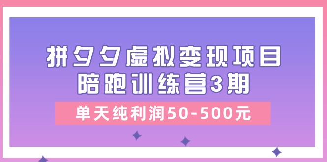 黄岛主《拼夕夕虚拟变现项目陪跑训练营3期》单天纯利润50-500元|无忧资源社