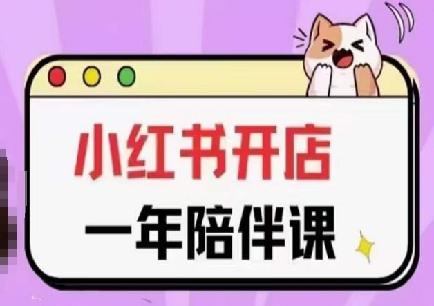 三九小红书开店一年陪伴课，从0到1玩赚小红书开店_无忧资源社|无忧资源社