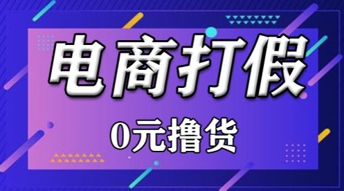 外面收费2980的某宝打假吃货项目最新玩法【仅揭秘】_无忧资源社|无忧资源社