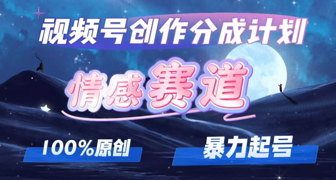 （12342期）详解视频号创作者分成项目之情感赛道，暴力起号，可同步多平台 (附素材)|无忧资源社