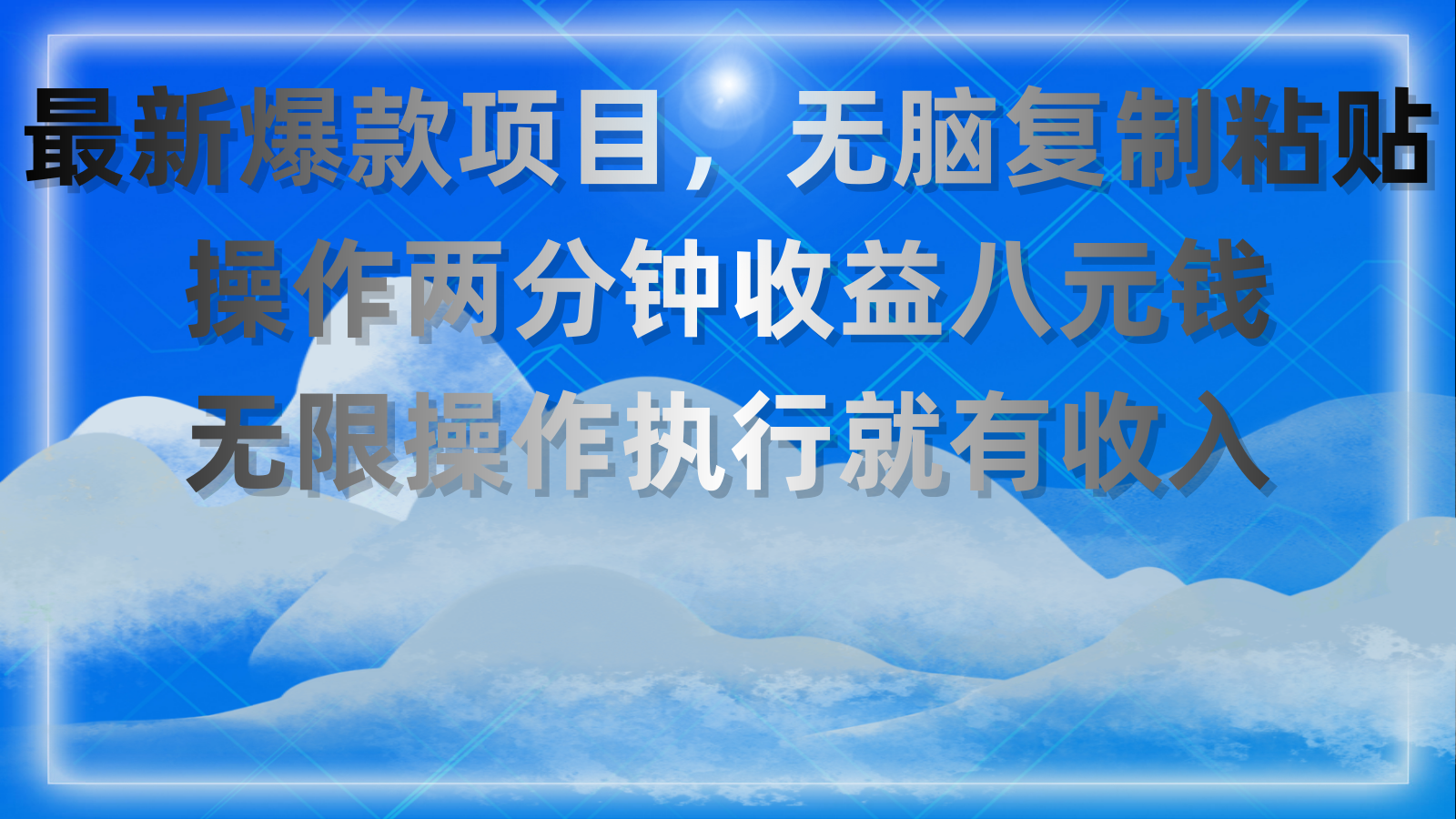 最新爆款项目，无脑复制粘贴，操作两分钟收益八元钱，无限操作执行就有…|无忧资源社