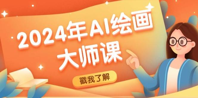 （12323期）2024年AI绘画大师课：SD与MJ软件深度应用，打造个性化艺术作品|无忧资源社