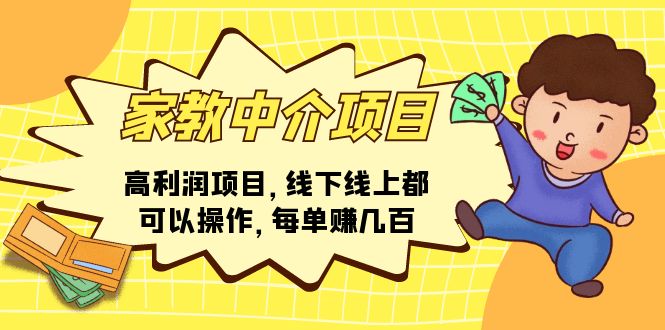 家教中介项目，高利润项目，线下线上都可以操作，每单赚几百|无忧资源社