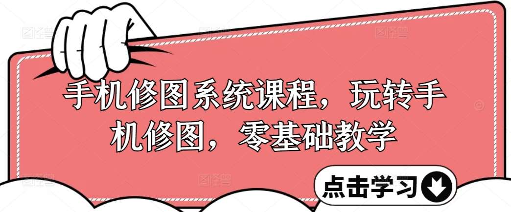 手机修图系统课程，玩转手机修图，零基础教学|无忧资源社