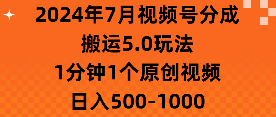 2024年7月视频号分成搬运5.0玩法，1分钟1个原创视频，日入500-1000|无忧资源社