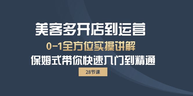 美客多-开店到运营0-1全方位实战讲解 保姆式带你快速入门到精通（28节）_无忧资源社|无忧资源社