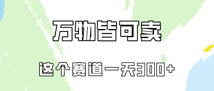 万物皆可卖，小红书这个赛道不容忽视，卖小学资料实操一天300（教程+资料)_无忧资源社|无忧资源社