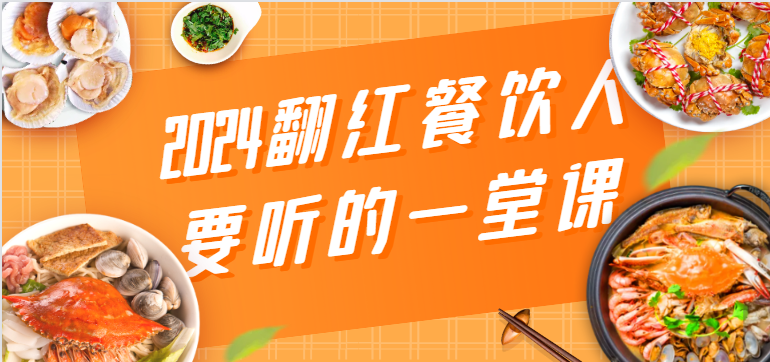 2024翻红餐饮人要听的一堂课（餐饮管理、流量干货、特别篇）|无忧资源社
