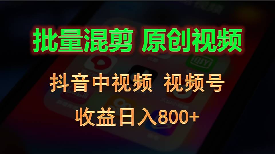 批量混剪生成原创视频，抖音中视频+视频号，收益日入800+|无忧资源社