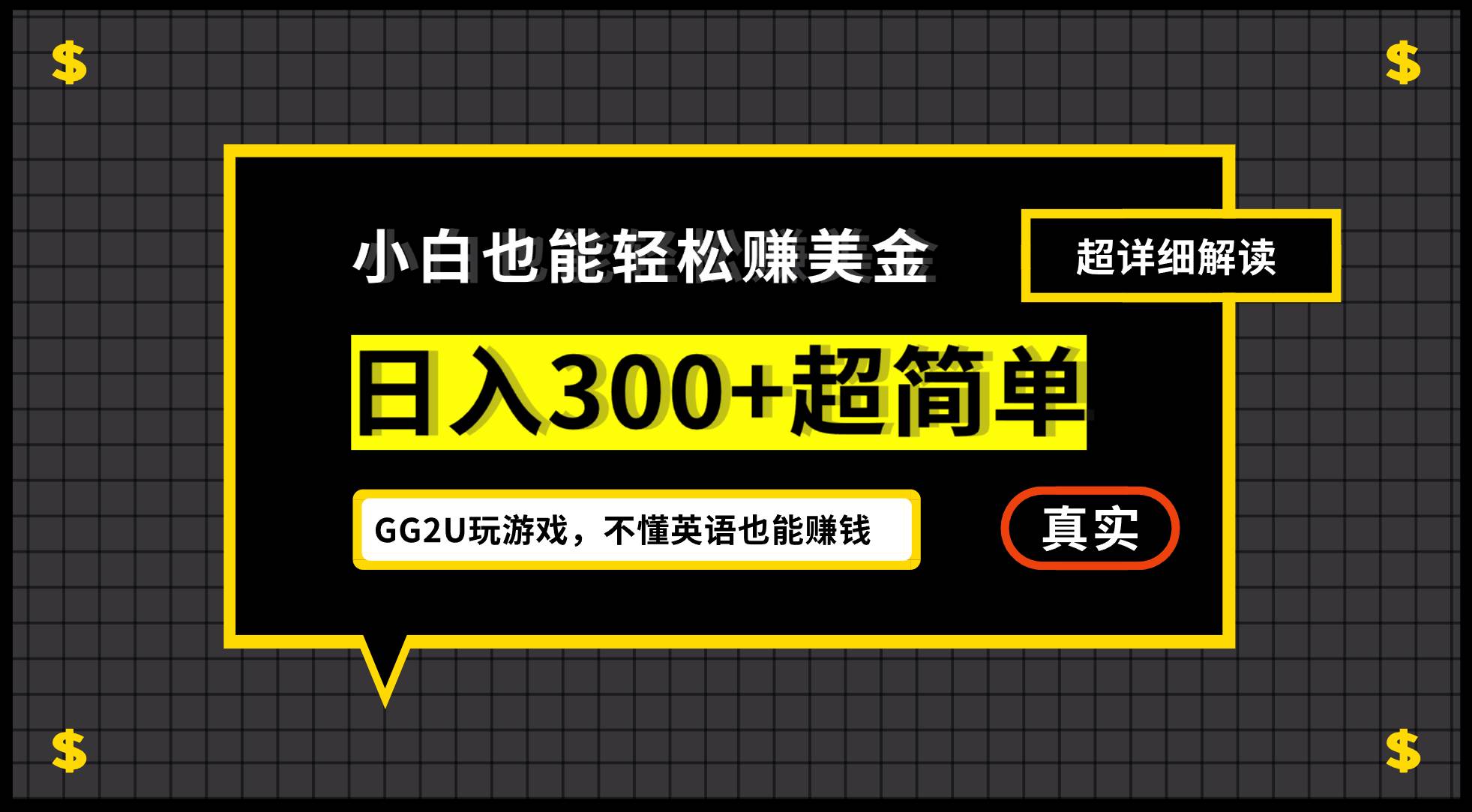 （12672期）小白不懂英语也能赚美金，日入300+超简单，详细教程解读|无忧资源社
