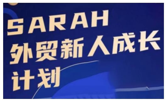 外贸新人成长计划，外贸新人学起来，偷偷让自己变强大|无忧资源社