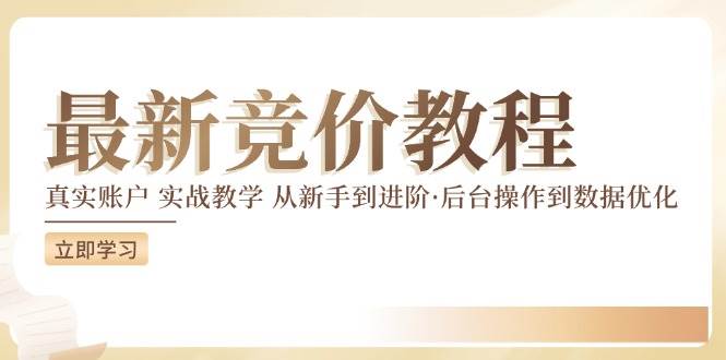 最新真实账户实战竞价教学，从新手到进阶，从后台操作到数据优化|无忧资源社