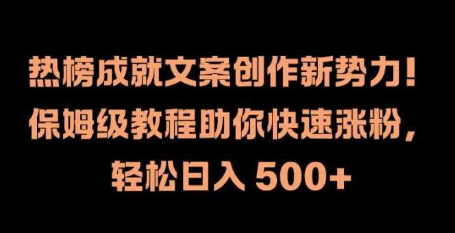 热榜成就文案创作新势力,保姆级教程助你快速涨粉,轻松日入 500+【揭秘】 热榜成就文案创作新势力,保姆级教程助你快速涨粉,轻松日入 500+【揭秘】