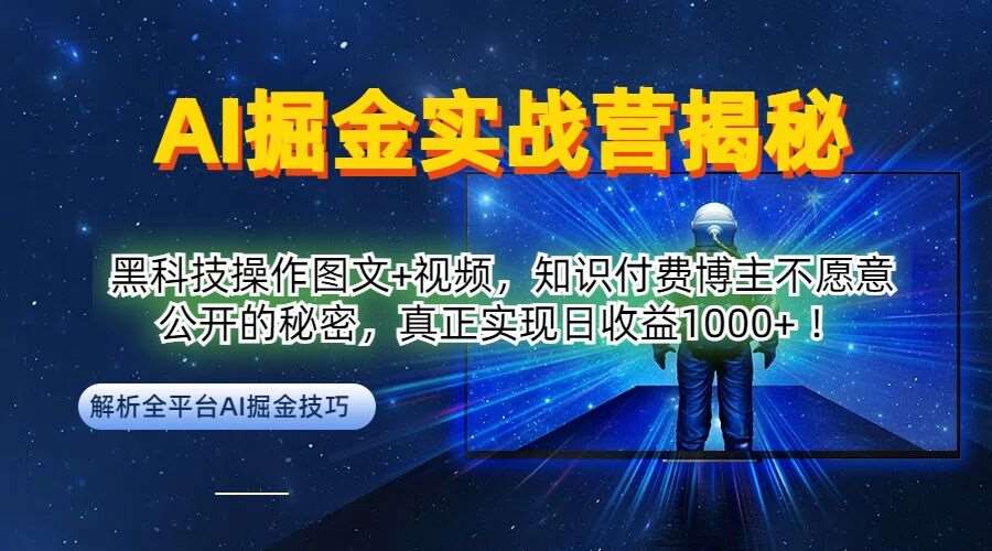 AI掘金实战营：黑科技操作图文+视频，知识付费博主不愿意公开的秘密，真正实现日收益1k【揭秘】|无忧资源社