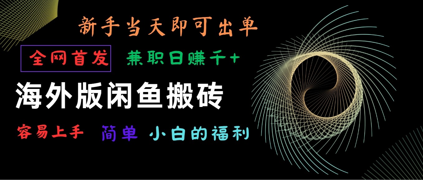 海外版闲鱼搬砖项目，全网首发，容易上手，小白当天即可出单，兼职日赚1000+_无忧资源社|无忧资源社
