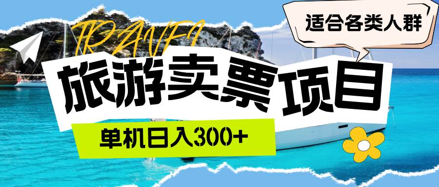 (12667期)旅游卖票 单机日入300+ 适合各类人群 (12667期)旅游卖票 单机日入300+ 适合各类人群