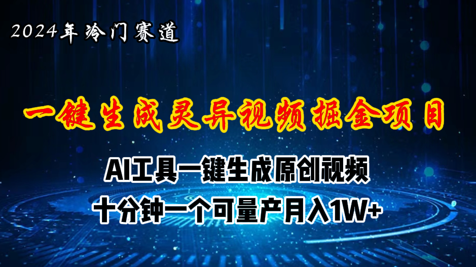 (11252期)2024年视频号创作者分成计划新赛道,灵异故事题材AI一键生成视频,月入… (11252期)2024年视频号创作者分成计划新赛道,灵异故事题材AI一键生成视频,月入…
