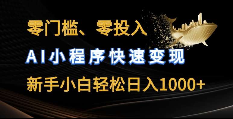 零门槛零投入，AI小程序快速变现，新手小白轻松日入几张【揭秘】|无忧资源社