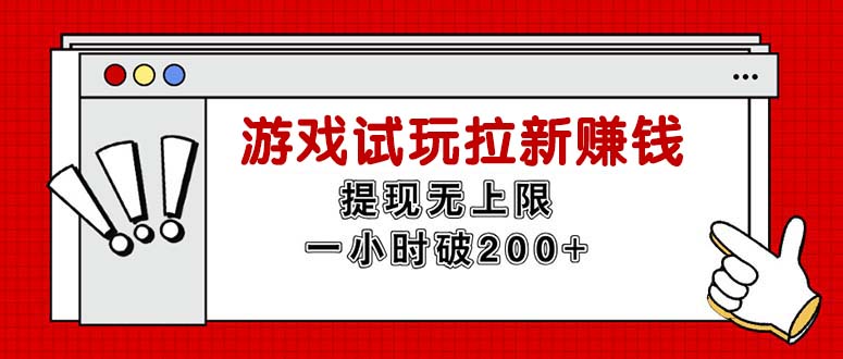 (11791期)无限试玩拉新赚钱,提现无上限,一小时直接破200+ (11791期)无限试玩拉新赚钱,提现无上限,一小时直接破200+