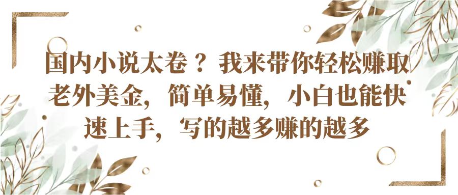 国内小说太卷？带你轻松赚取老外美金，简单易懂小白也能快速上手，写的越多赚的越多|无忧资源社