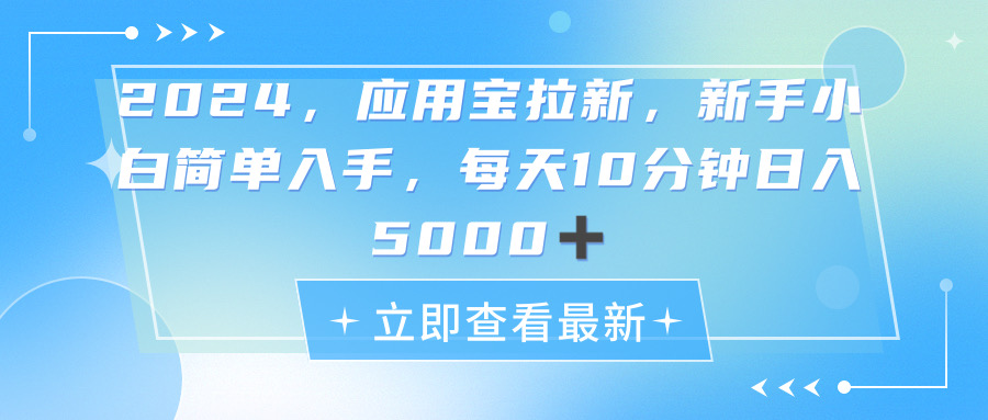 2024应用宝拉新，真正的蓝海项目，每天动动手指，日入5000+|无忧资源社