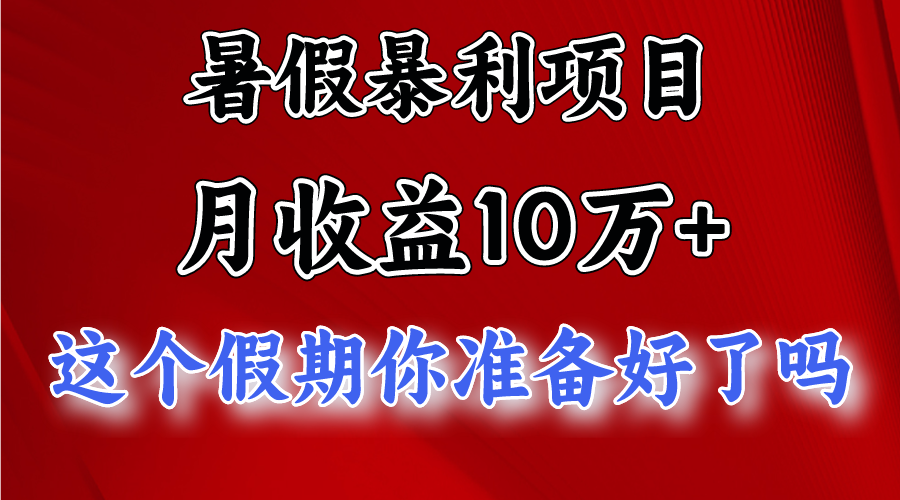 月入10万+，暑假暴利项目，每天收益至少3000+|无忧资源社