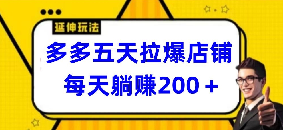 多多五天拉爆店铺，每天躺赚200+_无忧资源社|无忧资源社