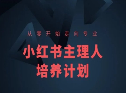 小红书课程简化版，从零开始走向专业，小红书主理人培养计划|无忧资源社