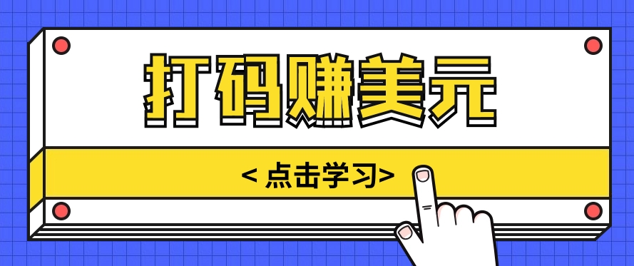 手动输入验证码，每天多投入几个小时，也能轻松获得两三千元的收入_无忧资源社|无忧资源社