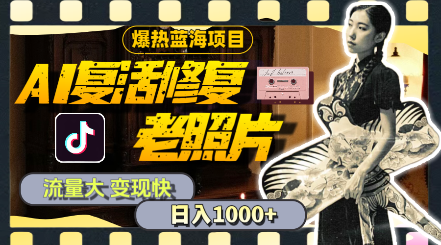 （11596期）暴热蓝海项目，AI复活修复老照片，流量大 变现快 一天收入1000+教程+素材|无忧资源社