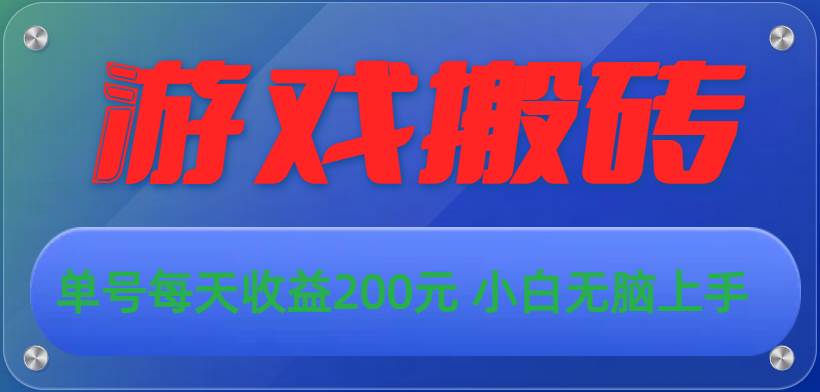 游戏全自动搬砖，单号每天收益200元 小白无脑上手|无忧资源社