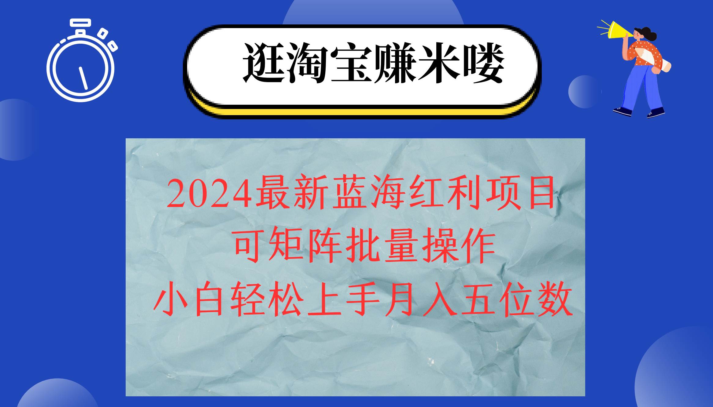 （12033期）2024淘宝蓝海红利项目，无脑搬运操作简单，小白轻松月入五位数，可矩阵…|无忧资源社