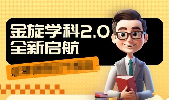 收费1980学科2.0项目，9秒出一个视频，一天成交10个99，让你少走弯路，直达成交|无忧资源社