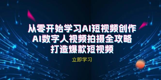 AI短视频创作-AI数字人视频拍摄全攻略，打造爆款短视频|无忧资源社