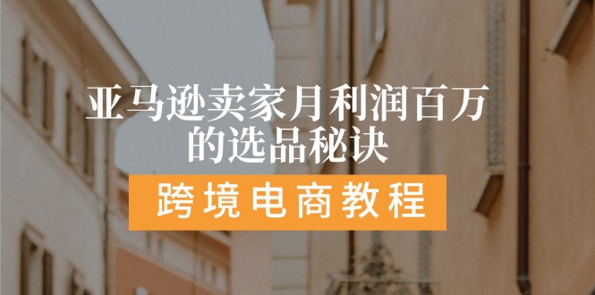 亚马逊卖家月利润百万的选品秘诀:抓重点/高利润/大方向/大类目/选品…|无忧资源社