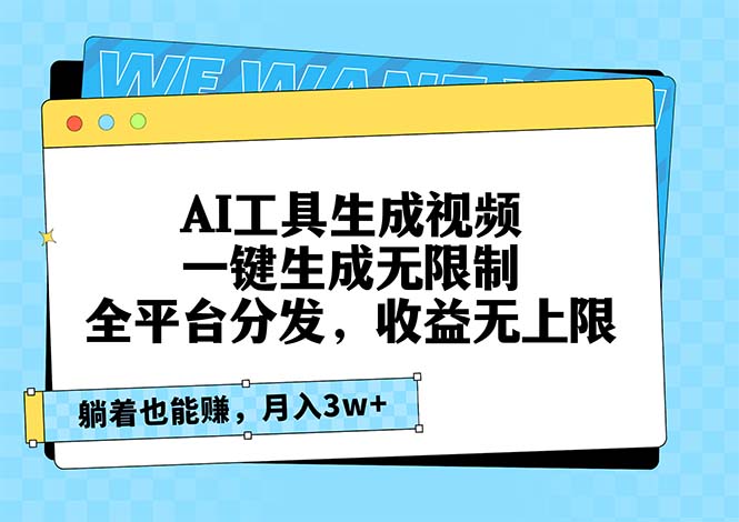 （13324期）AI工具生成视频，一键生成无限制，全平台分发，收益无上限，躺着也能赚…|无忧资源社
