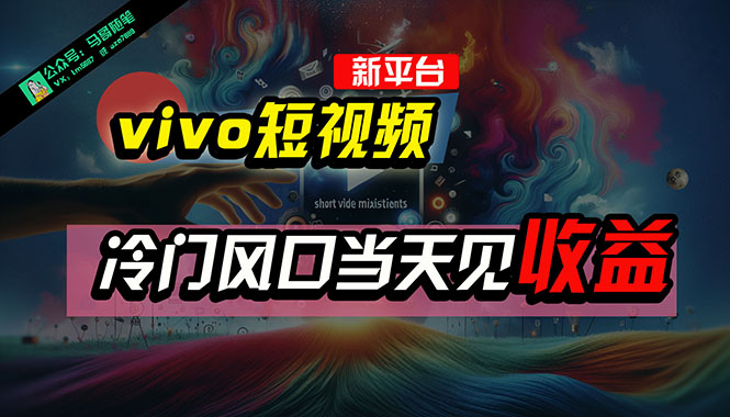 全新平台vivo短视频，新风口AI混剪无脑搬运，冷门风口当天见收益，7天…_无忧资源社|无忧资源社