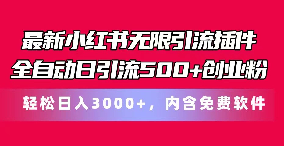 最新小红书无限引流插件全自动日引流500+创业粉 轻松日入3000+，内含免费软件|无忧资源社