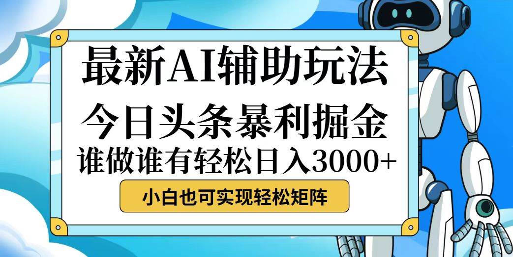 （12511期）今日头条最新暴利掘金玩法，动手不动脑，简单易上手。小白也可轻松日入…|无忧资源社